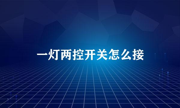 一灯两控开关怎么接