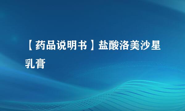 【药品说明书】盐酸洛美沙星乳膏