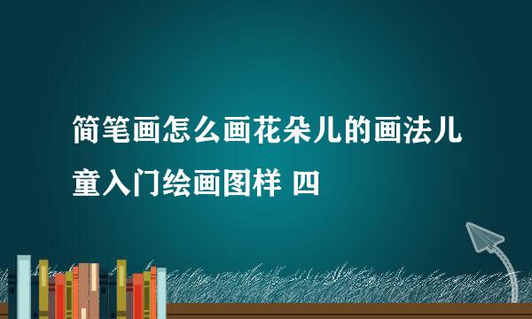 简笔画怎么画花朵儿的画法儿童入门绘画图样 四