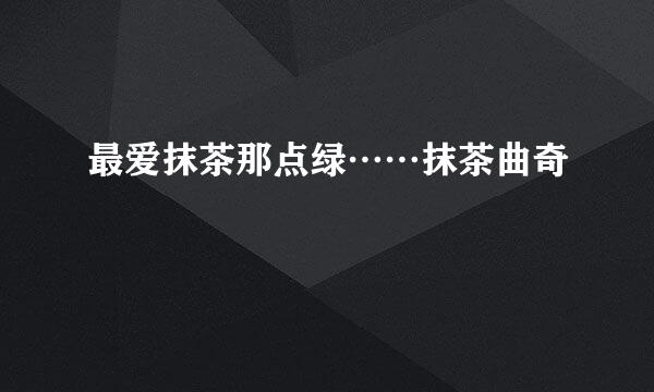 最爱抹茶那点绿……抹茶曲奇