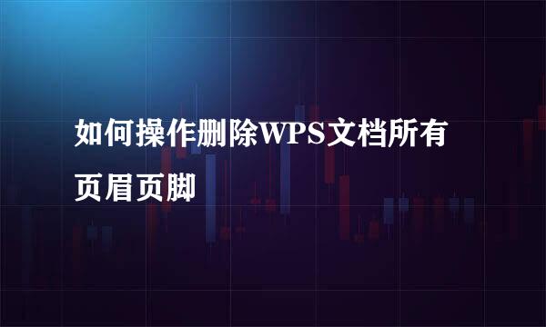 如何操作删除WPS文档所有页眉页脚