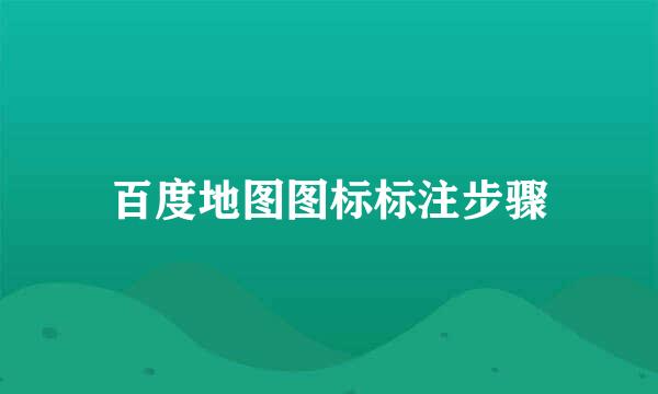 百度地图图标标注步骤