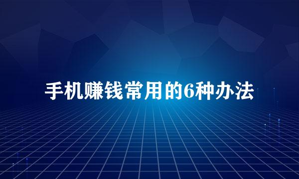 手机赚钱常用的6种办法