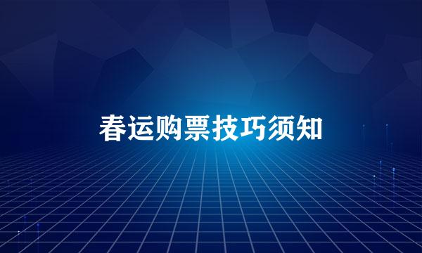 春运购票技巧须知