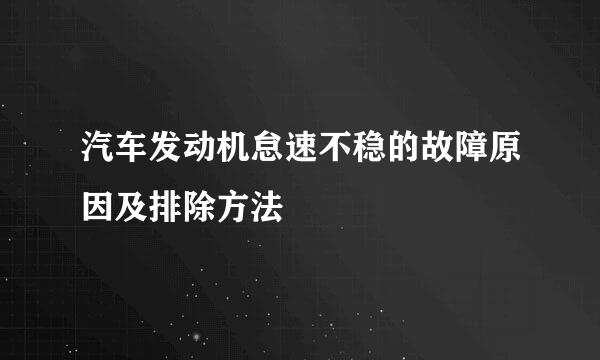 汽车发动机怠速不稳的故障原因及排除方法