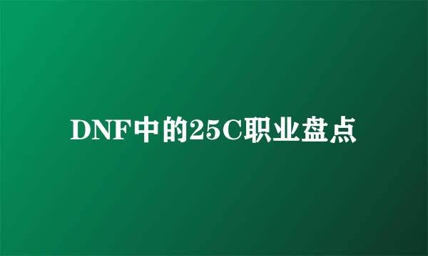 DNF中的25C职业盘点