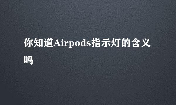 你知道Airpods指示灯的含义吗