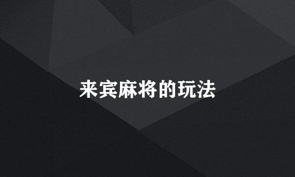 来宾麻将的玩法