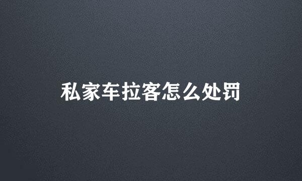 私家车拉客怎么处罚