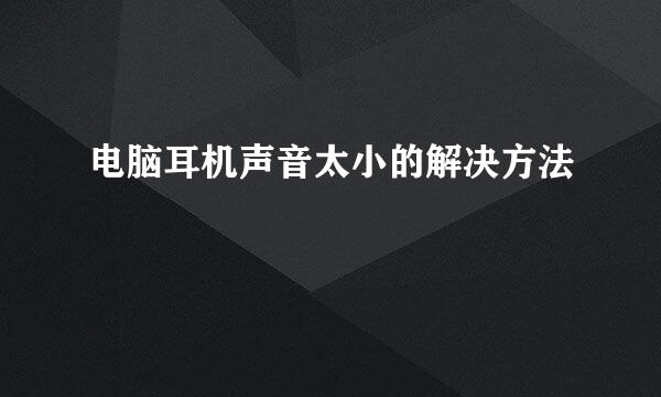 电脑耳机声音太小的解决方法