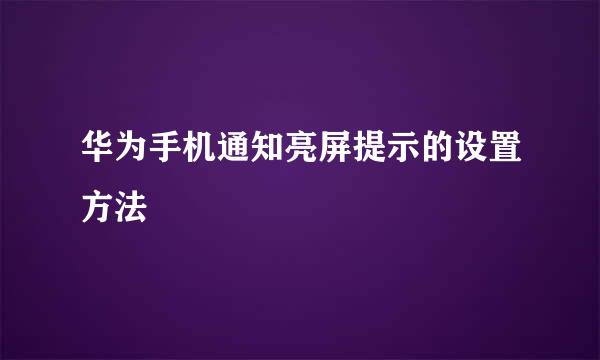 华为手机通知亮屏提示的设置方法