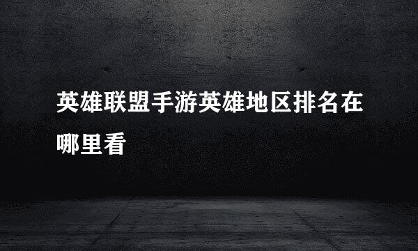 英雄联盟手游英雄地区排名在哪里看