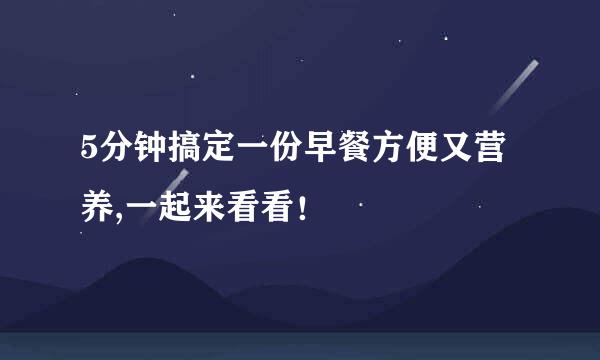 5分钟搞定一份早餐方便又营养,一起来看看！