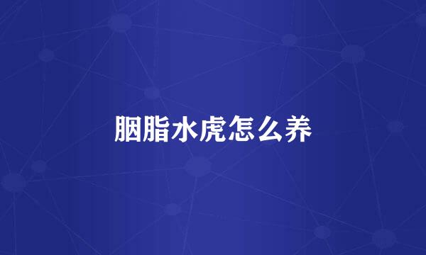胭脂水虎怎么养