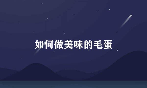 如何做美味的毛蛋
