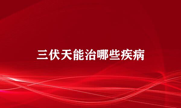 三伏天能治哪些疾病