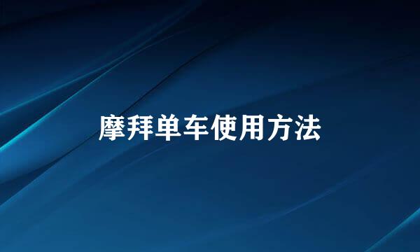 摩拜单车使用方法