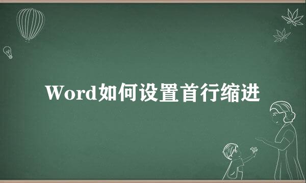 Word如何设置首行缩进