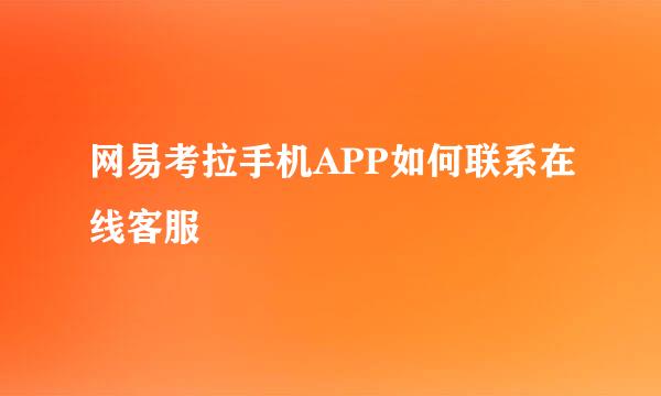 网易考拉手机APP如何联系在线客服