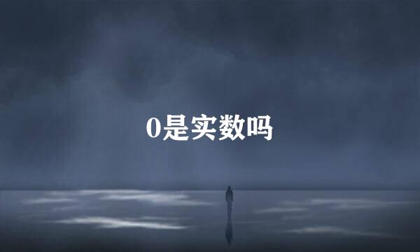 0是实数吗