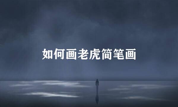 如何画老虎简笔画