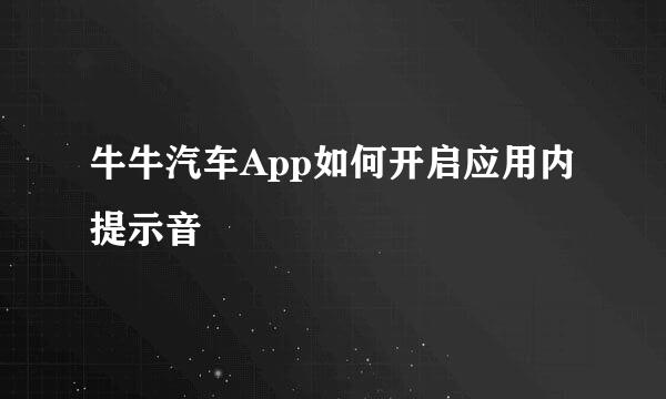 牛牛汽车App如何开启应用内提示音
