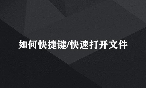 如何快捷键/快速打开文件