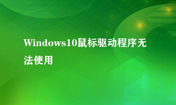 Windows10鼠标驱动程序无法使用