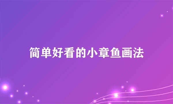 简单好看的小章鱼画法