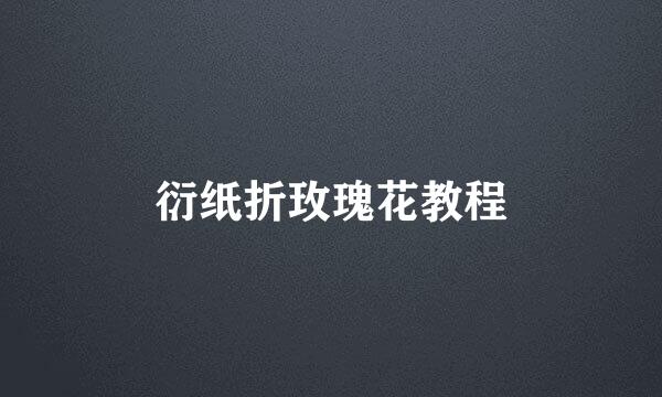 衍纸折玫瑰花教程