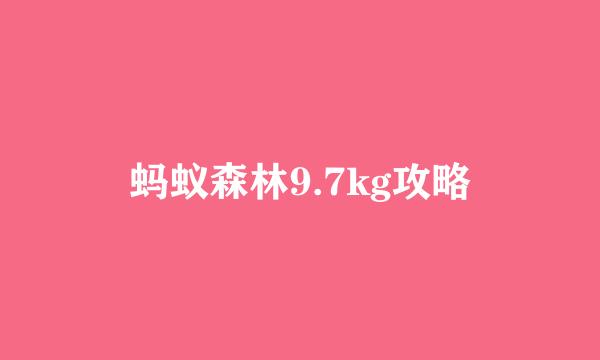 蚂蚁森林9.7kg攻略