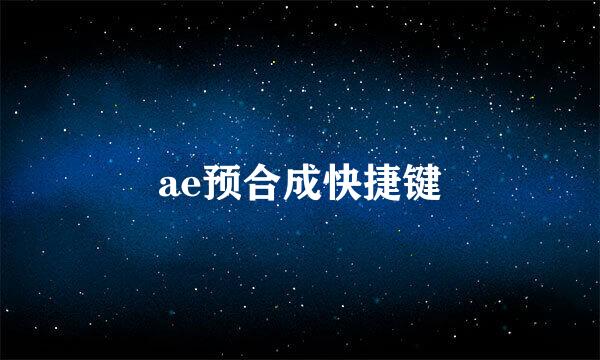 ae预合成快捷键