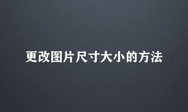 更改图片尺寸大小的方法