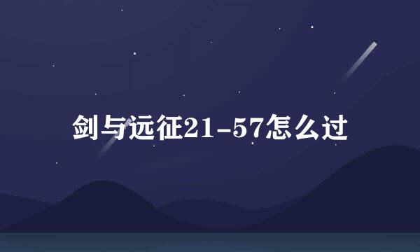 剑与远征21-57怎么过