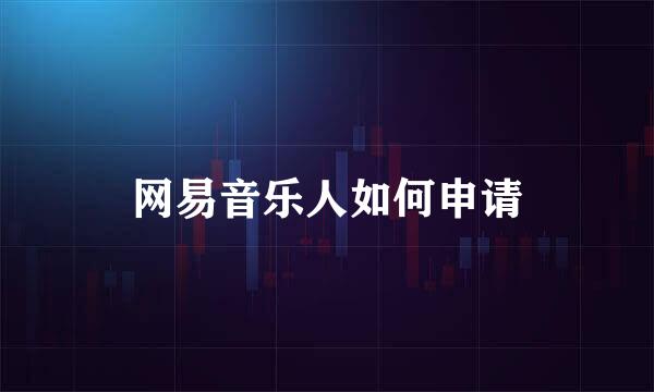 网易音乐人如何申请