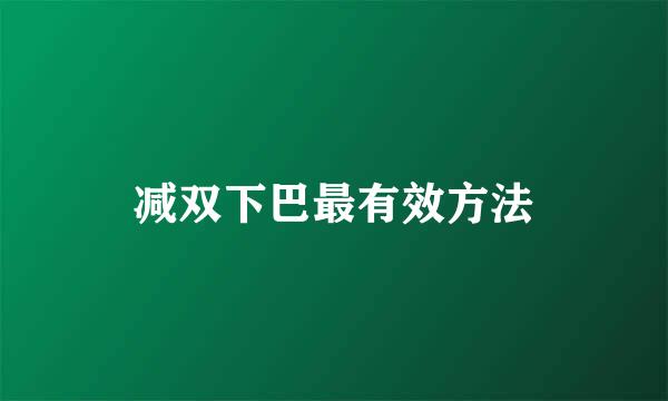 减双下巴最有效方法