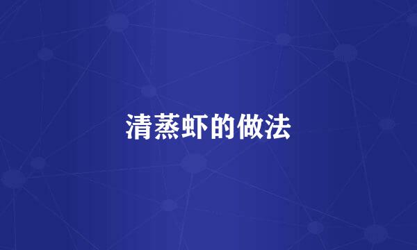 清蒸虾的做法