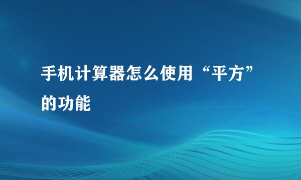 手机计算器怎么使用“平方”的功能