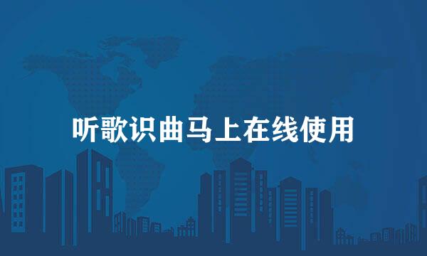 听歌识曲马上在线使用