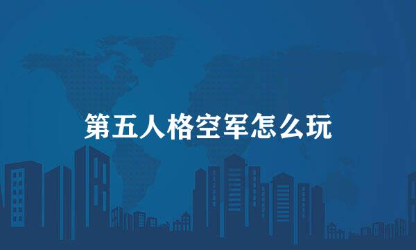 第五人格空军怎么玩