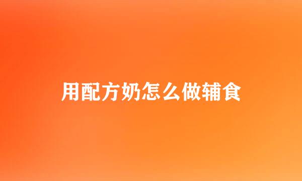 用配方奶怎么做辅食