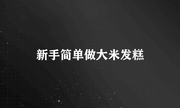 新手简单做大米发糕