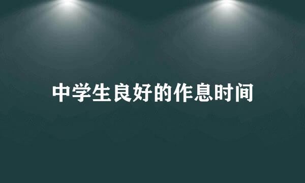 中学生良好的作息时间