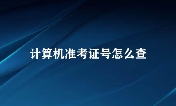 计算机准考证号怎么查