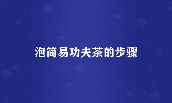 泡简易功夫茶的步骤
