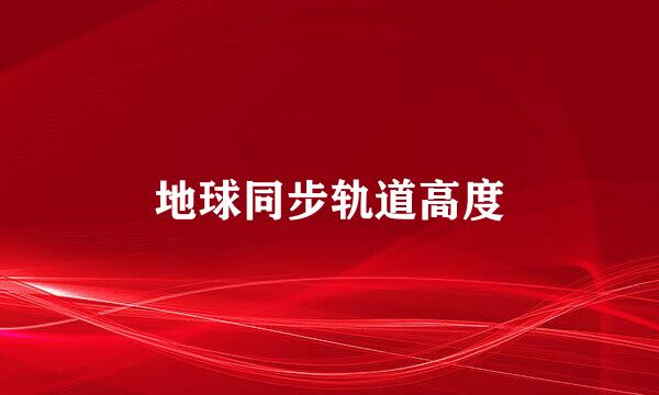 地球同步轨道高度