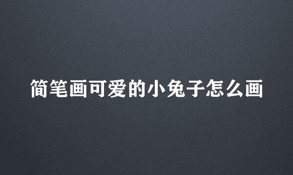 简笔画可爱的小兔子怎么画