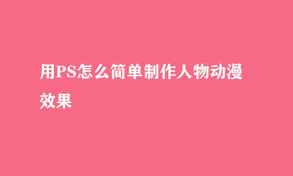 用PS怎么简单制作人物动漫效果
