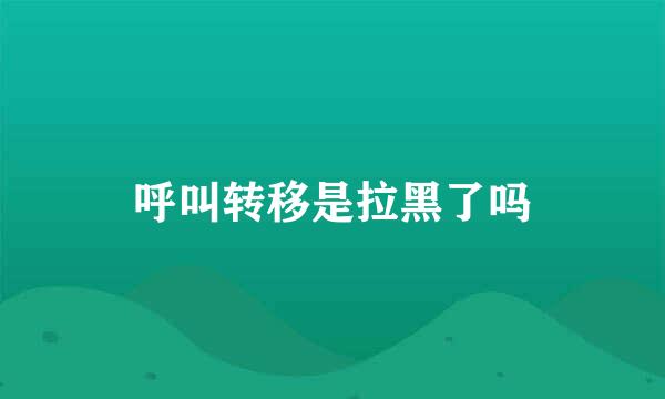 呼叫转移是拉黑了吗