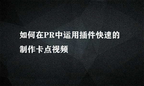如何在PR中运用插件快速的制作卡点视频